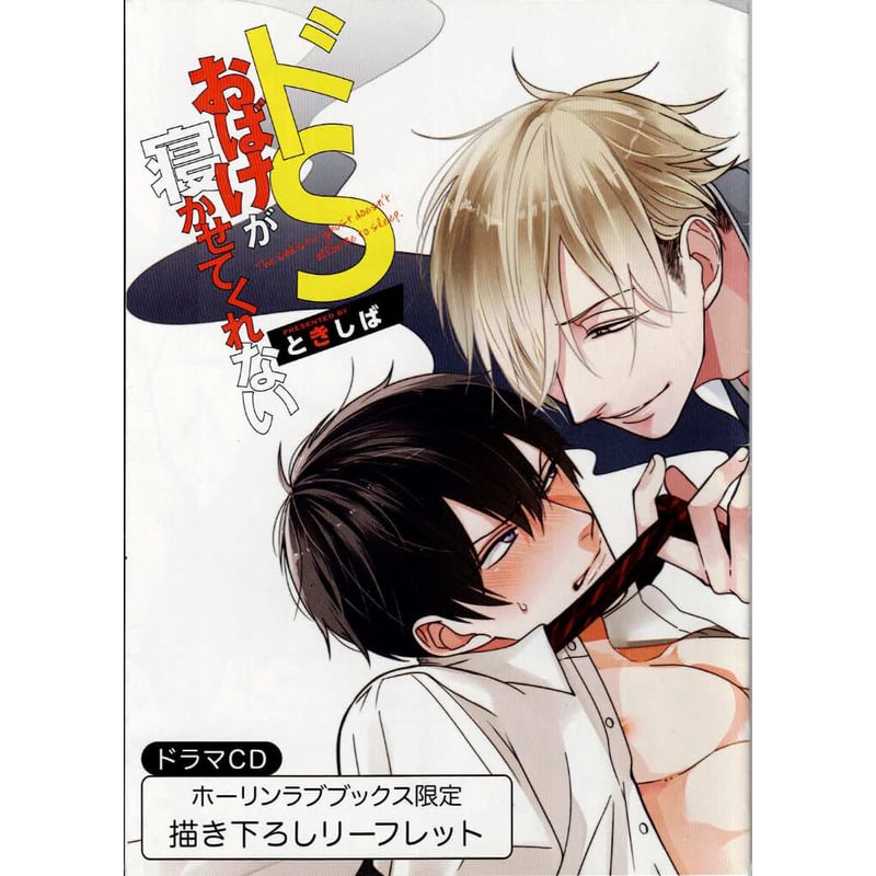 ときしば 『ドラマCD ドSおばけが寝かせてくれない』 ホーリン