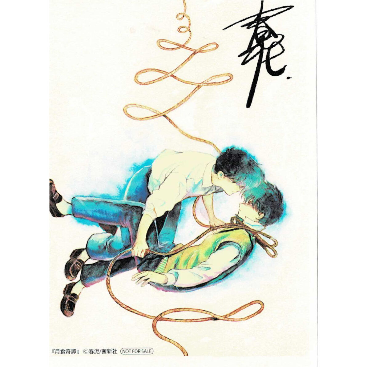 春泥『月食奇譚』 アニメイト ペーパー【BLグッズ】 | K-BOOKS 池袋 2