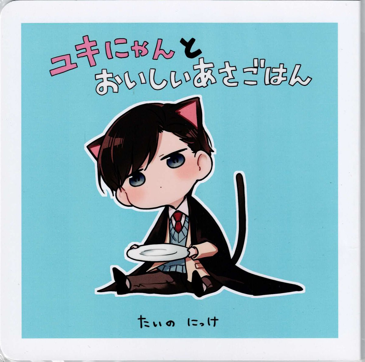 鯛野ニッケ 『寄宿舎の黒猫は夜をしらない』 「ユキにゃんと