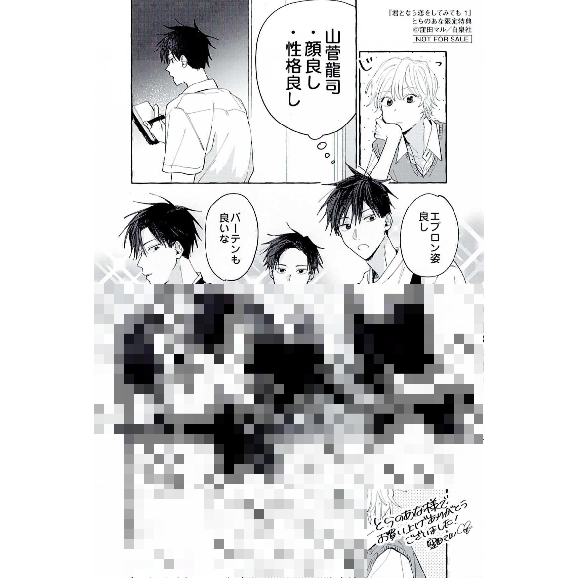 窪田マル『君となら恋をしてみても』1巻 とらのあな特典 ペーパー【BL