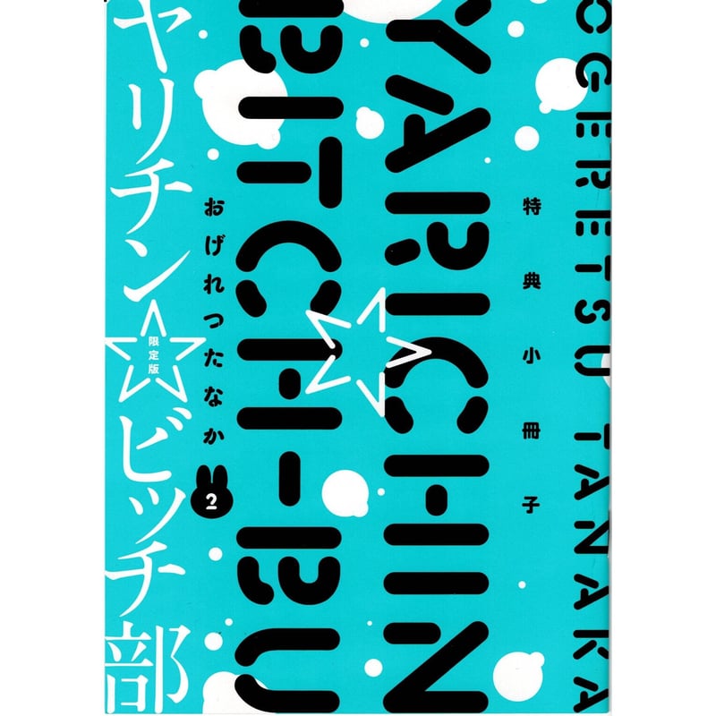 おげれつたなか『ヤリチン☆ビッチ部②』特典 小冊子【BLグッズ】 | K