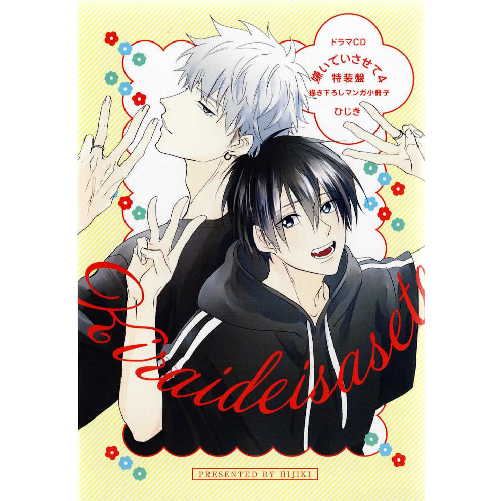 ひじきドラマCD『嫌いでいさせて』4 巻 特装盤 小冊子【BLグッズ】 K-BOOKS 池...
