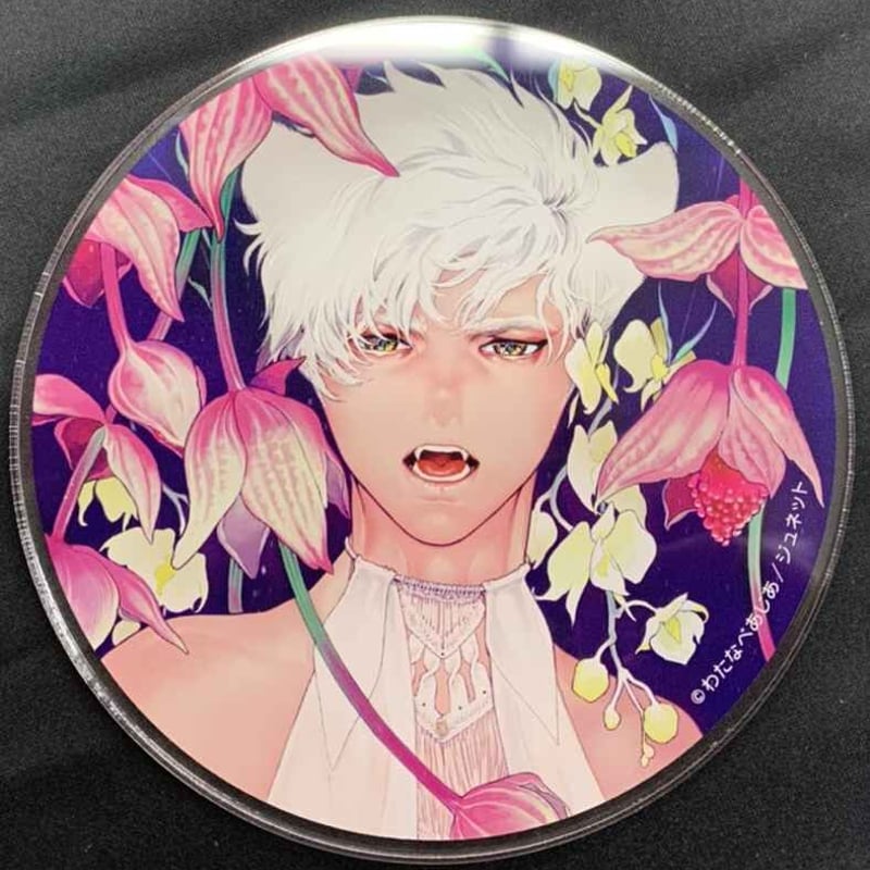 わたなべあじあ 『ROMEO』 アクリルコースター 【BLグッズ】 | K-BOOKS