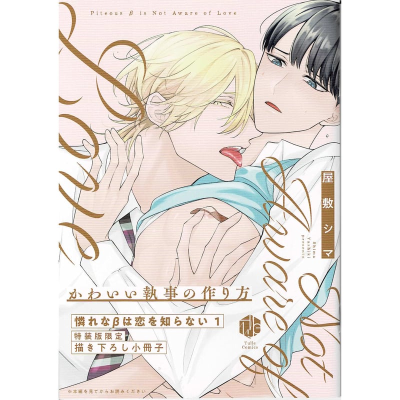 屋敷シマ『 憐れなβは恋を知らない (1)』 特装版 小冊子【BLグッズ