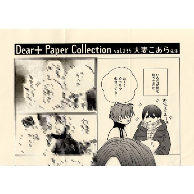 大麦こあら 『君がわるい恋の話』 全サ ペーパー【BLグッズ】 | K