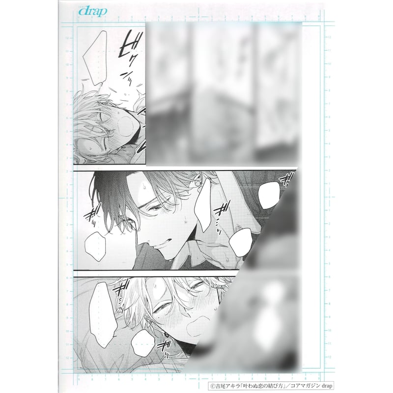 吉尾アキラ 『叶わぬ恋の結び方』 モノクロ マンガ 複製原画【BL