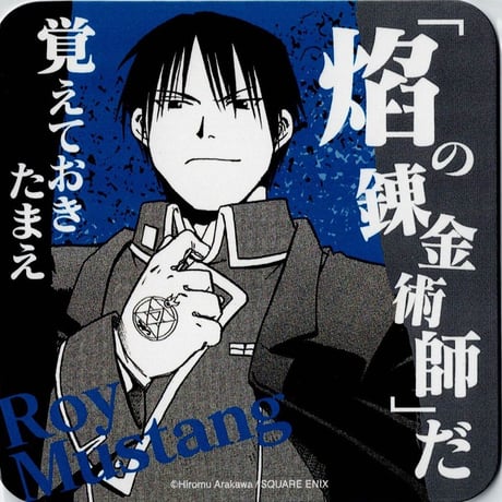 荒川弘 『鋼の錬金術師』　ロイ・マスタング　 コースター