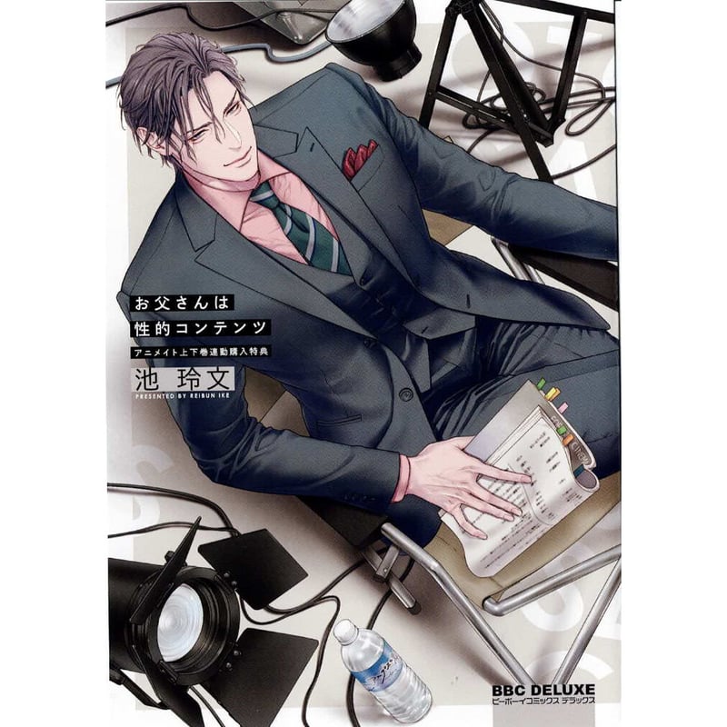 池玲文 『お父さんは性的コンテンツ 』 アニメイト 上下巻連動特典