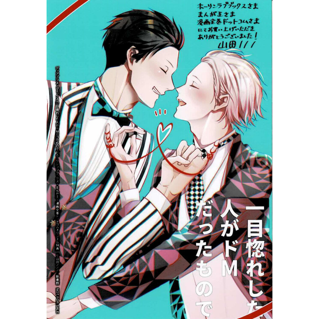 山田ノノノ『一目惚れした人がドMだったもので』 ブロマイド【BLグッズ