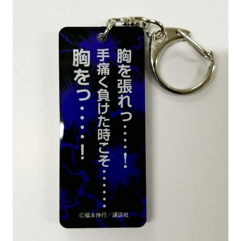 福本伸行 カイジ展 名言アクキー 伊藤 開司 ※胸を張れっ・・・！ | K
