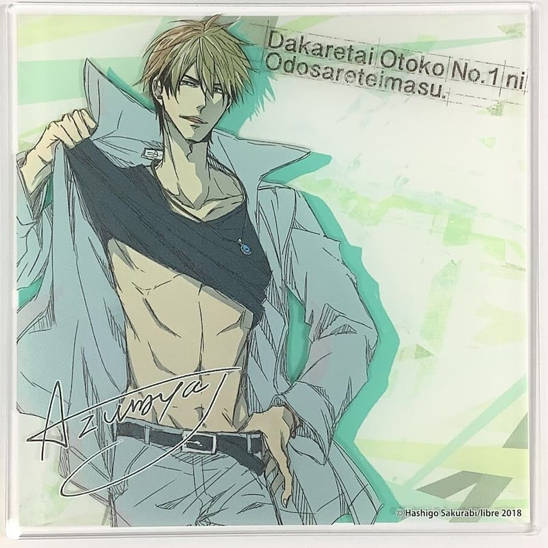 抱かれたい男1位に脅されています。 アクリルバッジ 桜日梯子 予約開始】「抱かれたい男1位に脅されています。 」(著：桜日