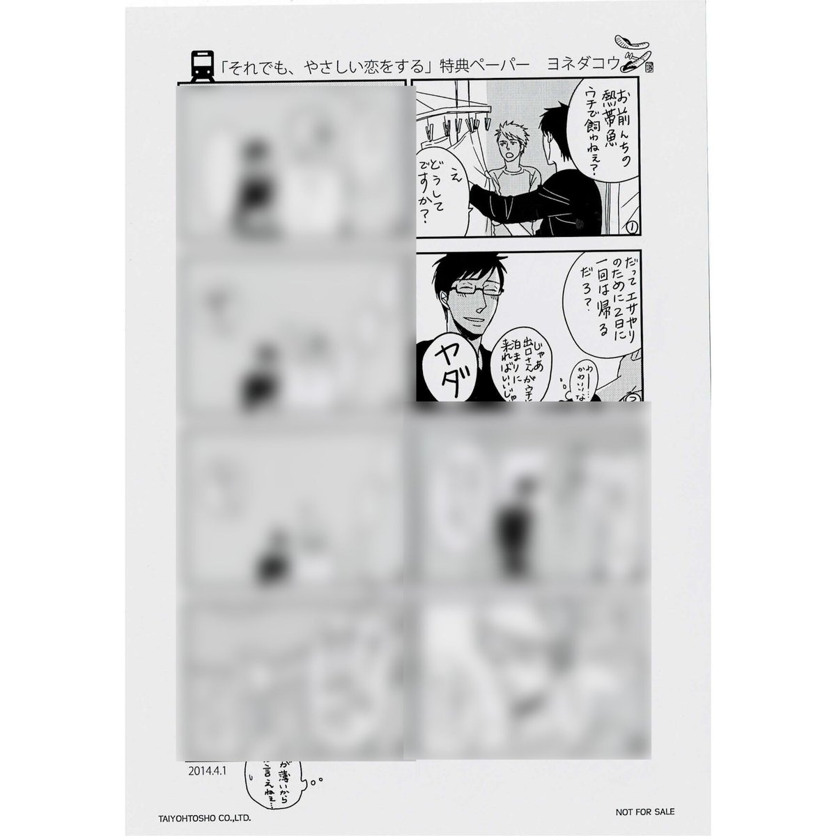 ヨネダコウ『それでも、やさしい恋をする 』特典 ペーパー 【BLグッズ