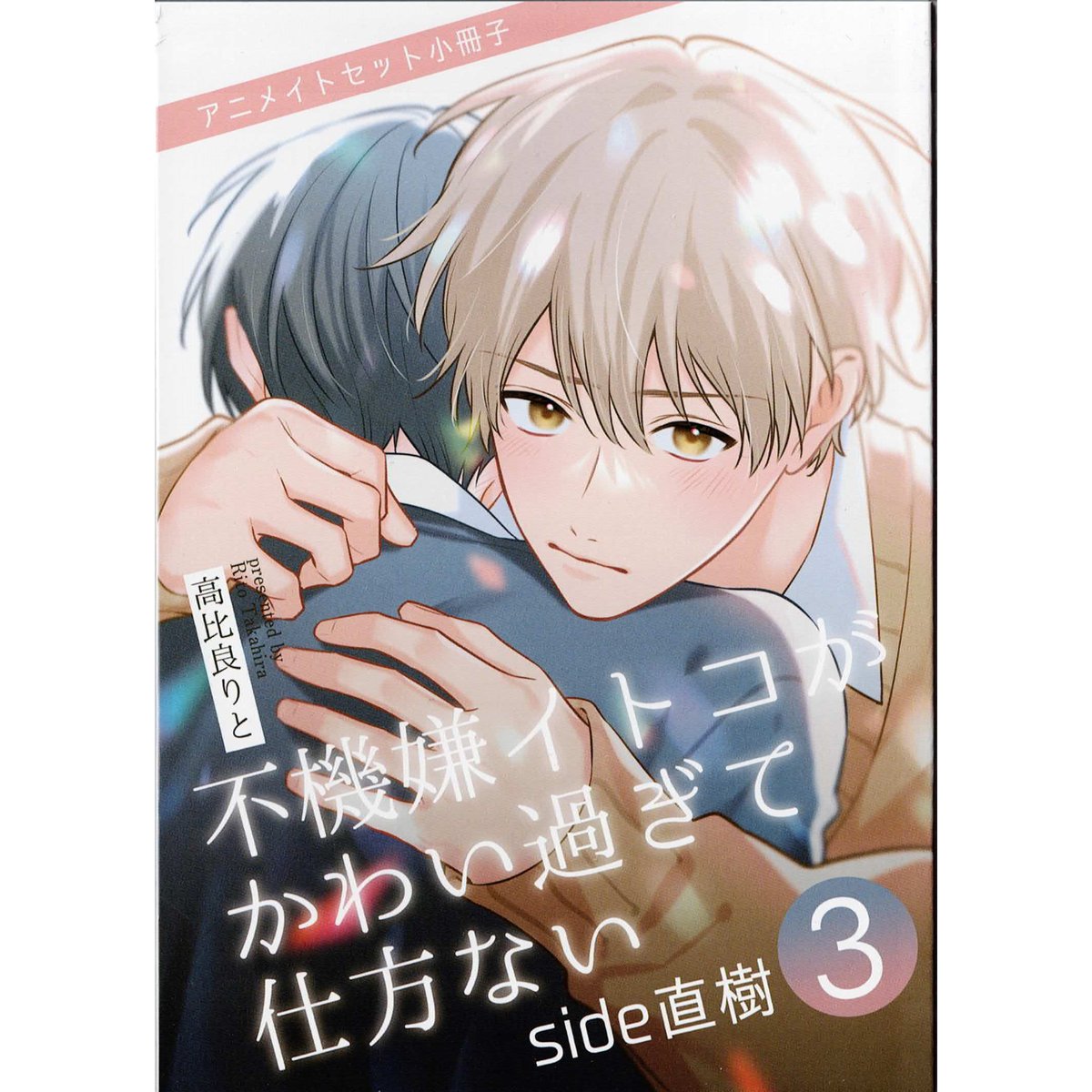 高比良りと 『不機嫌イトコがかわい過ぎて仕方ない side直樹 3