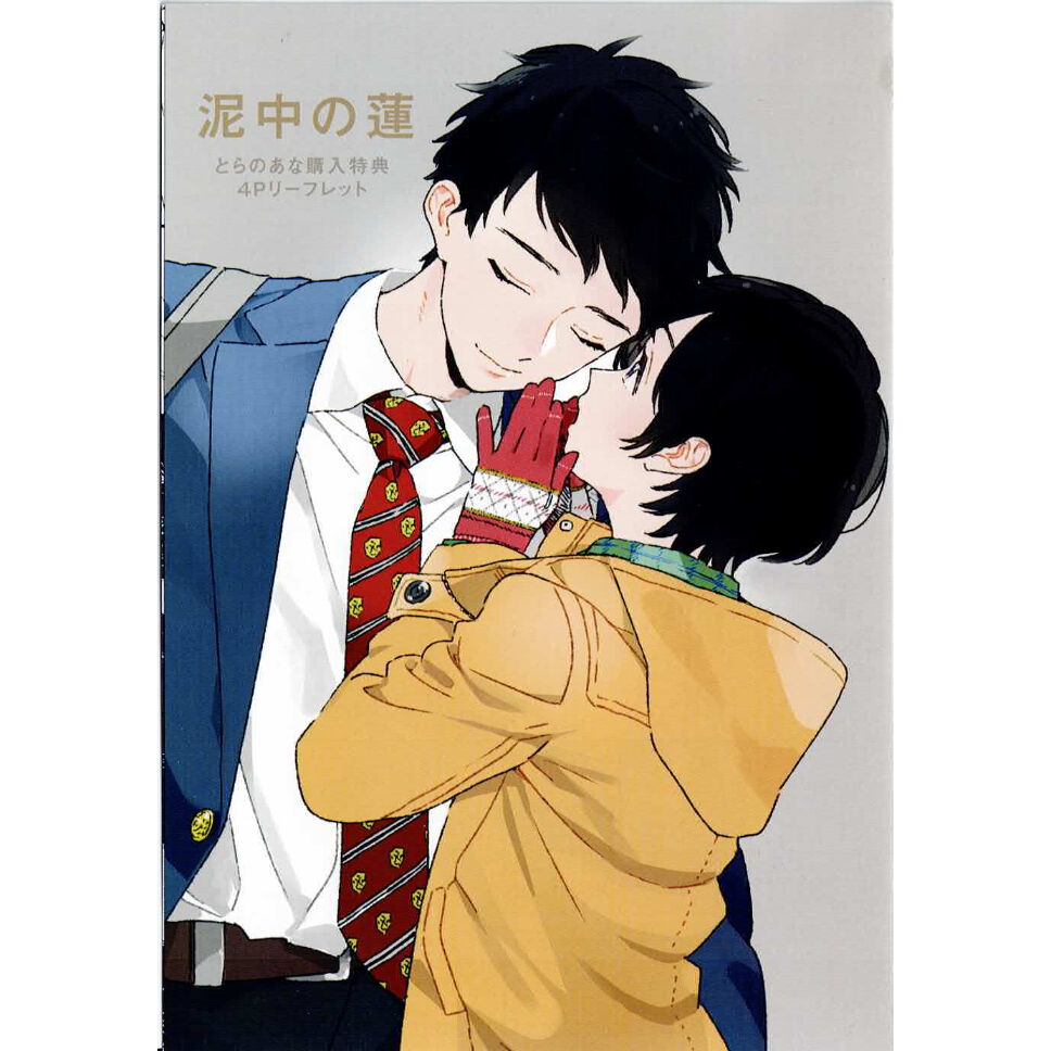 ためこう『泥中の蓮』とらのあな リーフレット 【BLグッズ】 | K-BOOKS