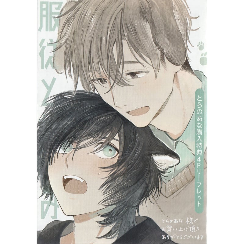 志木見ビビ『服従と甘噛み』 とらのあな購入特典 リーフレット【BL