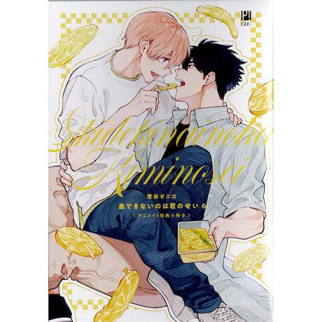 澄谷ゼニコ先生 息できないのは君のせい 本日発売】「息できないのは君のせい 」(著：澄谷ゼニコ)最新