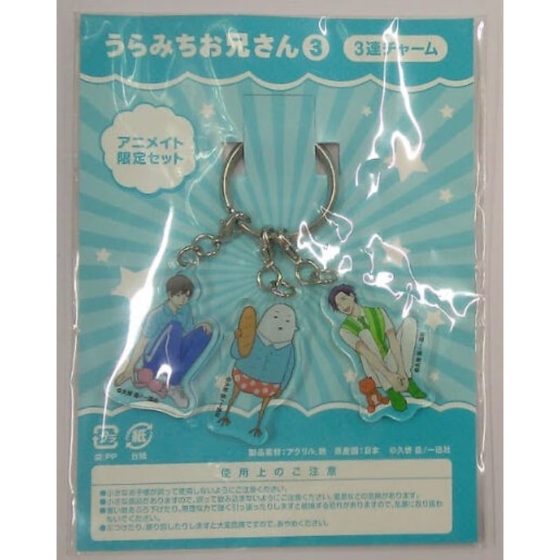 うらみちお兄さんコミックスアニメイト購入特典3連チャーム