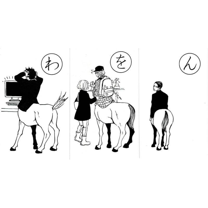 傷み有り】 えすとえむ はたらくケンタウロス かるた モノクロ版 【BL