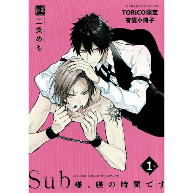 二条めも 『Sub様、躾の時間です』1巻 TORICO特典 小冊子【BLグッズ