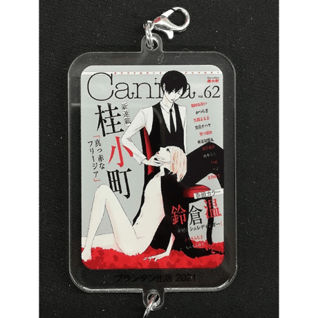 桂小町『Canna 10th Anniversary　創刊10周年感謝イベント』アクリルチャーム【BLグッズ】