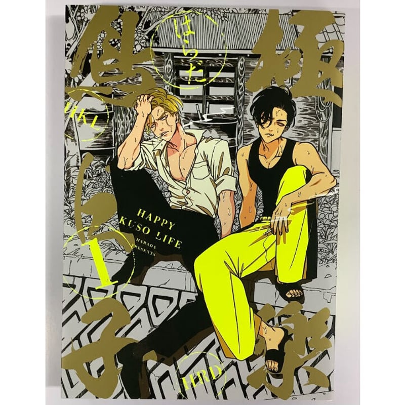 はらだ 台湾版『ハッピークソライフ (1)』 台湾限定 特装版 セット【BL