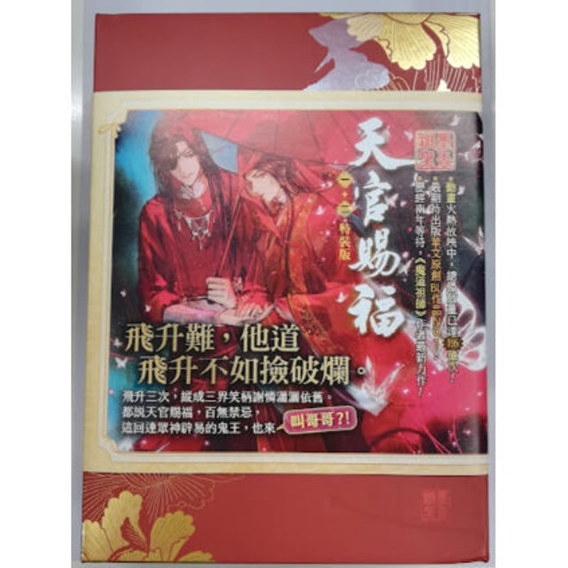 クリアファイル欠品】『天官賜福』1巻・2巻 特装版 &限定グッズ