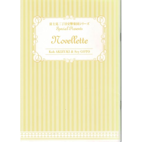 ☆ 富士見二丁目交響楽団シリーズ BLCD 30点 秋月こお ☆ Amazon.co.jp: 寒冷前線コンダクター 富士見二丁目交響楽団