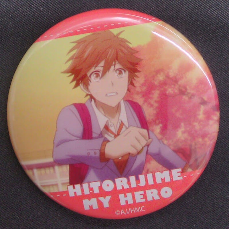 ありいめめこ 『ひとりじめマイヒーロー』 缶バッジ 大柴健介【BL