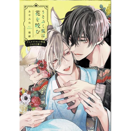 のけもの共に祝福を 上下巻　アニメイト特典　全員プレゼント小冊子 コミック】のけもの共に祝福を(上) | アニメイト
