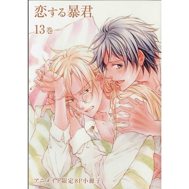 高永ひなこ 『恋する暴君 （13）』 アニメイト 小冊子【BLグッズ】 | K