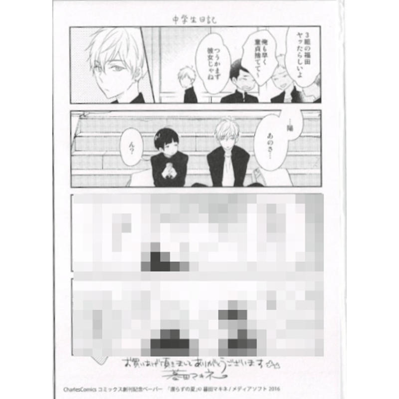 暮田マキネ『還らずの夏』ペーパー【BLグッズ】 | K-BOOKS 池袋 2次元  