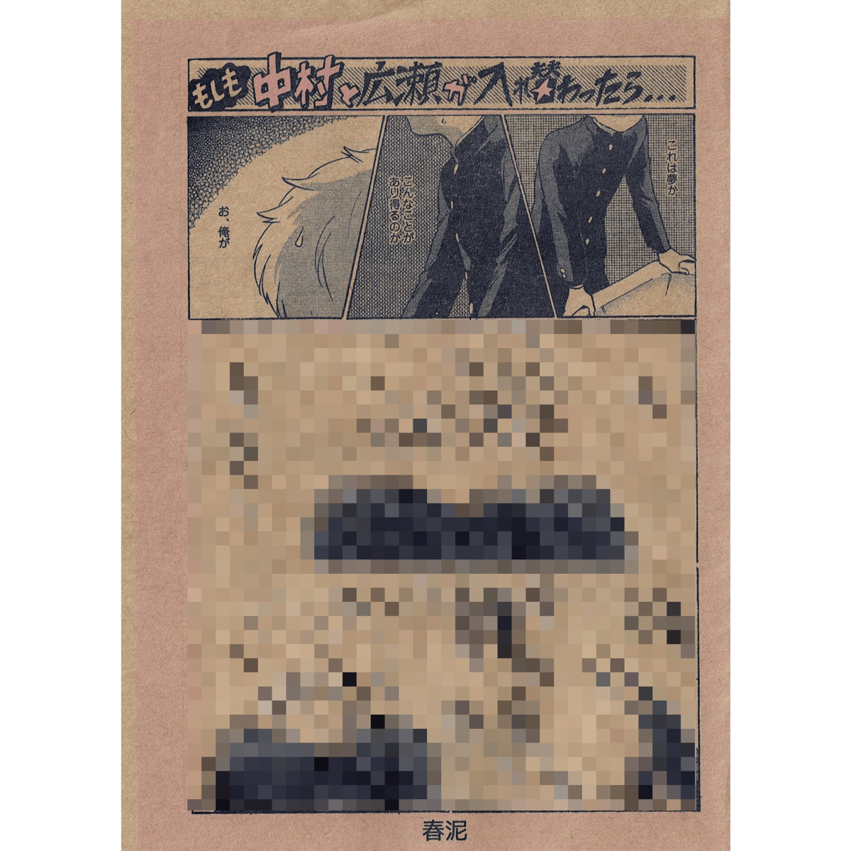 傷み有り】春泥『ガンバレ！中村くん！！』 応募者全員プレゼント