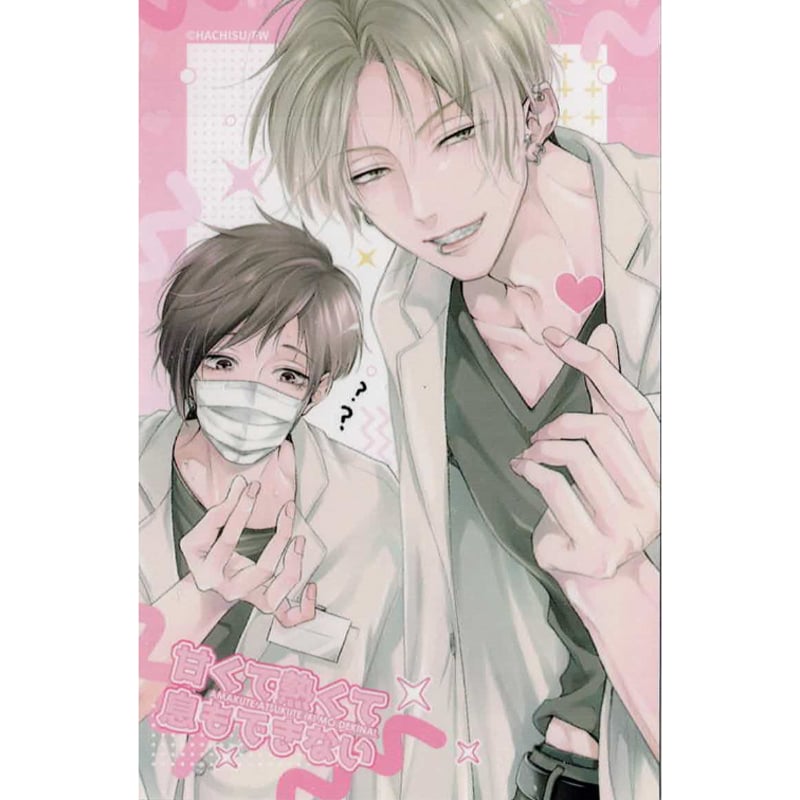 蜂巣 『甘くて熱くて息もできない 』 チェキ 風 カード 単品【BLグッズ