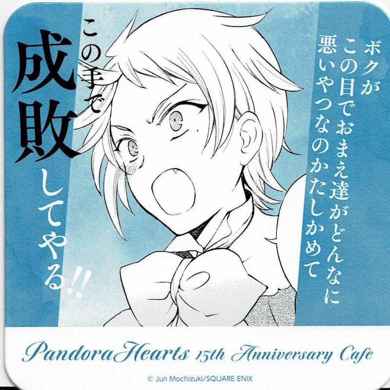 望月淳 『PandoraHearts』 15thアニバーサリー コースター