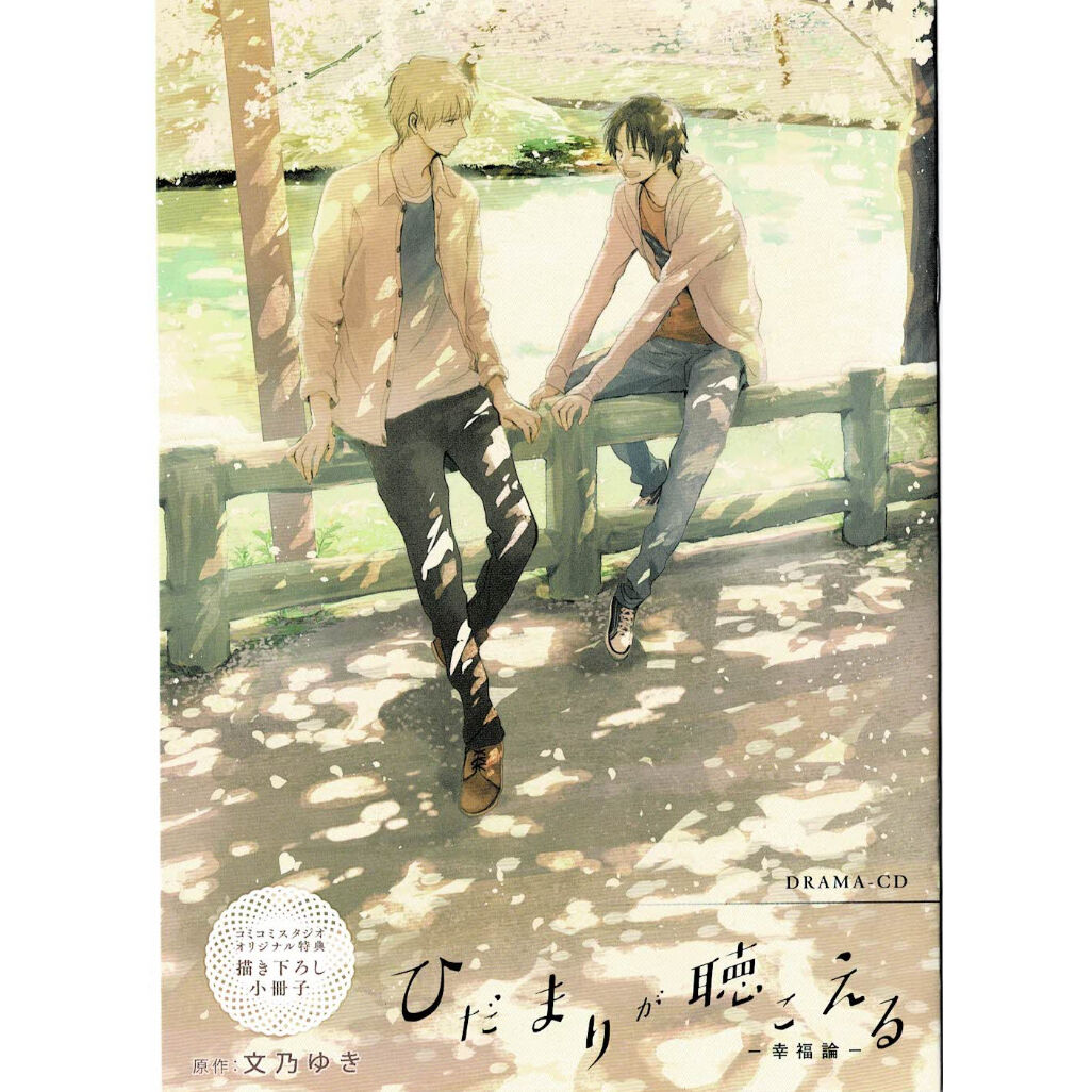 「ひだまりが聴こえる」ドラマCD 特典小冊子 2点 / 文乃ゆき fit=scale-down,w=1200