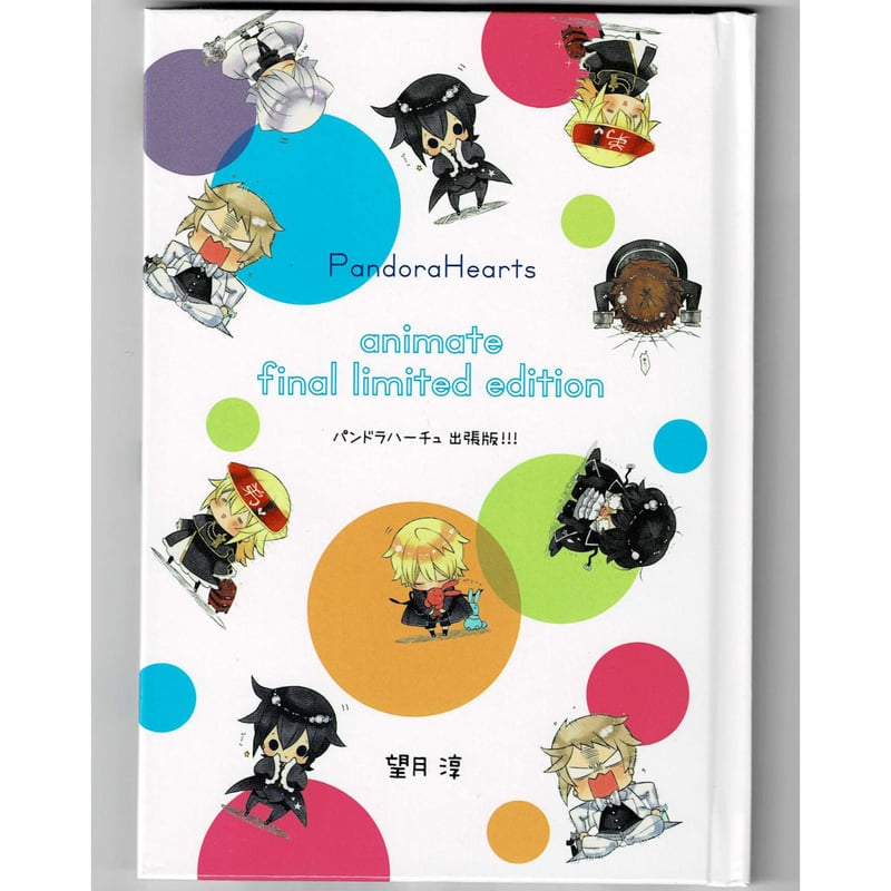 Pandora Hearts 「パンドラハーチュ 出張版!!!」 | K-BOOKS 池袋 2