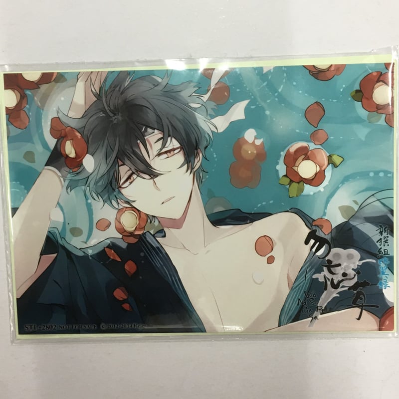 新撰組比翼録勿忘草 斎藤一 ブロマイド+SSセット | K-BOOKS 池袋 2 