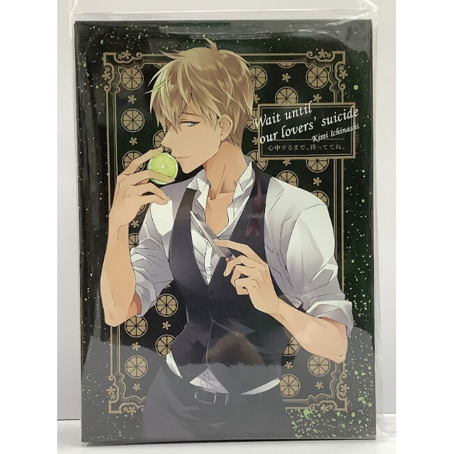 心中するまで、待っててね。」市梨きみ ドラマCD