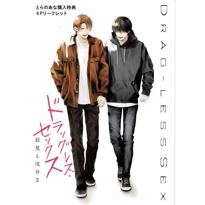 エンゾウ 『ドラッグレス・セックス 辰見と戌井 (2)』 とらのあな