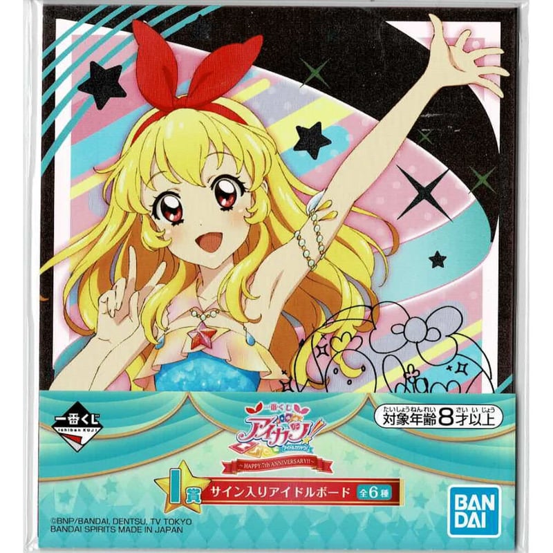 アイカツ！ 星宮いちご 一番くじ I賞 サイン入りアイドルボード