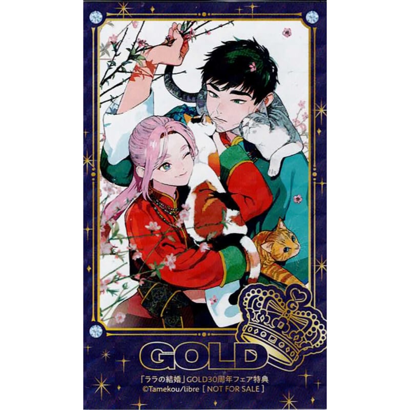 ためこう 『ララの結婚』 ビーボーイ GOLD 30周年フェア ホログラム