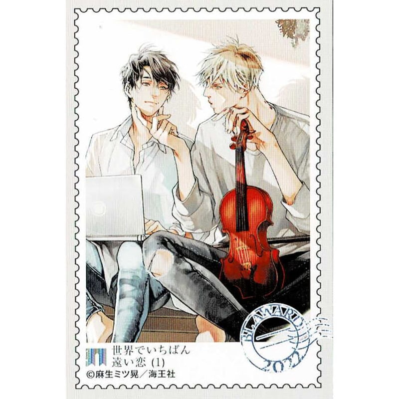 麻生ミツ晃『世界でいちばん遠い恋』 「BLアワード2022