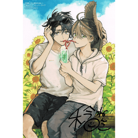 稔ねんこ『かわいいから君が悪い』リキューレ夏恋フェア　イラストカード【BLグッズ】