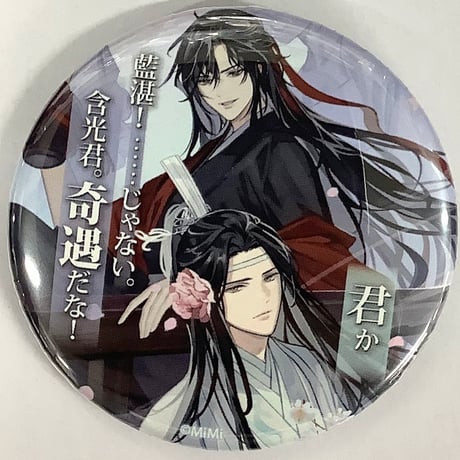 魔道祖師 墨香銅臭 セリフ 缶バッジ ② STORES 魔道祖師の検索結果