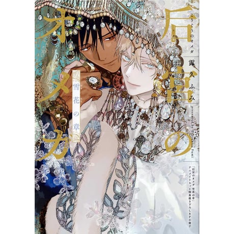 後宮のオメガ アクリルスタンドセット 2冊セット商品】『后宮のオメガ（上）』+『后宮のオメガ（下