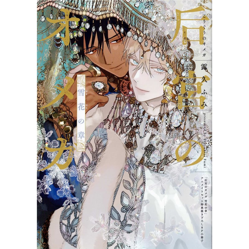 露久ふみ 『后宮のオメガ 雪花の章』 アニメイト特典 小冊子【BLグッズ