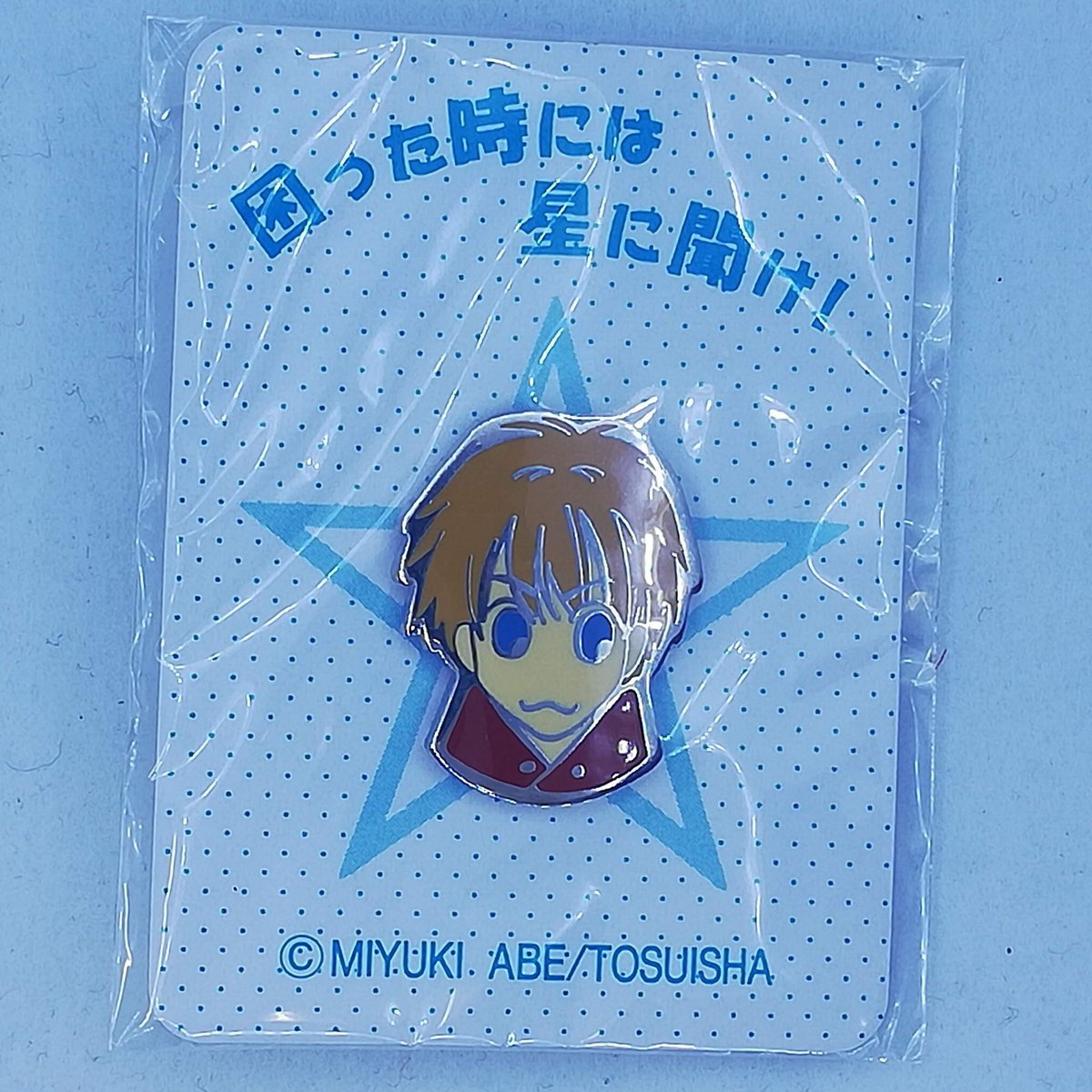 あべ美幸『困った時には星に聞け!』 藤縞宝 ピンバッジ【BLグッズ