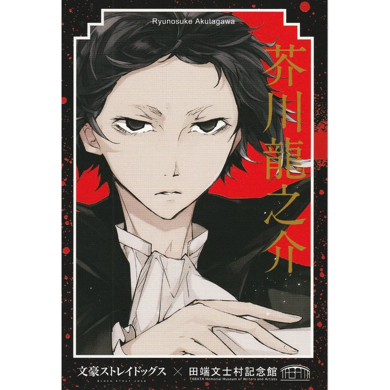 文スト　芥川龍之介　ポストカード　まとめ売り 文スト 芥川龍之介 ポストカード まとめ売り 文スト 芥川龍之介 ポスト