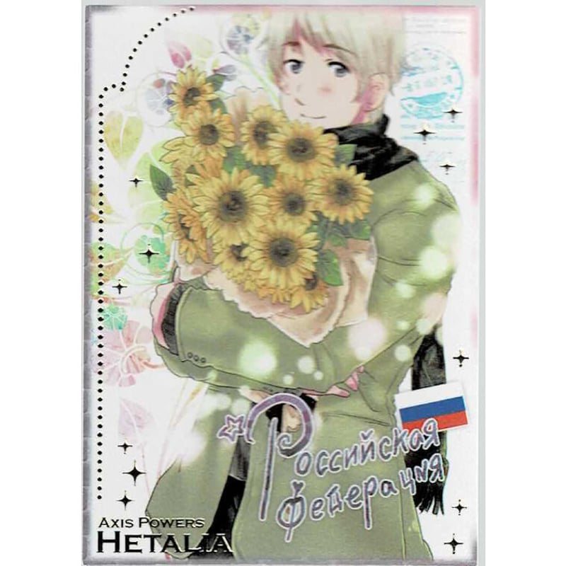 ヘタリア　グリーティングカードコレクション ロシア ヘタリア グリーティングカードコレクション ロシア 2015年07月