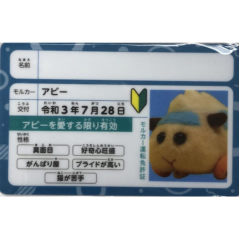 PUIPUIモルカー』 運転免許証 アビー | K-BOOKS 池袋 2次元グッズ通販